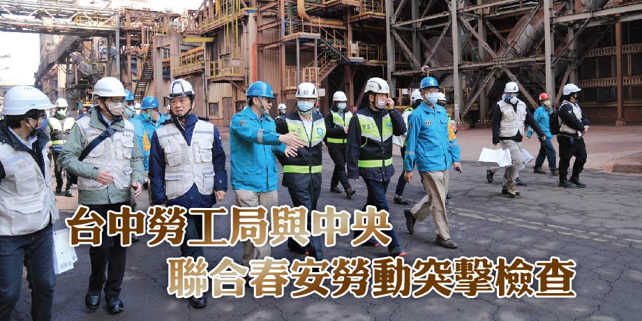 台中市勞工局與中央聯合春安勞動突擊檢查