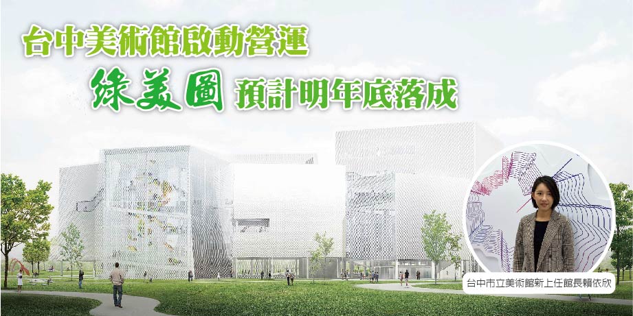 台中美術館啟動營運綠美圖預計明年底落成