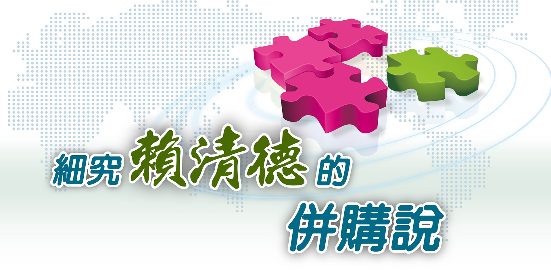 細究賴清德的併購說
