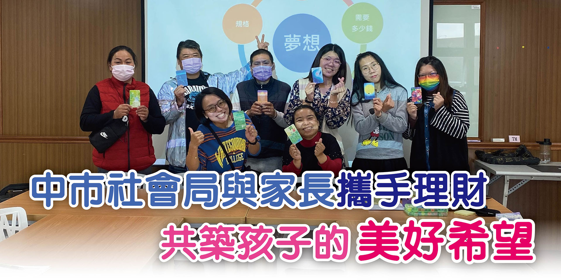 中市社會局與家長攜手理財 共築孩子的美好希望