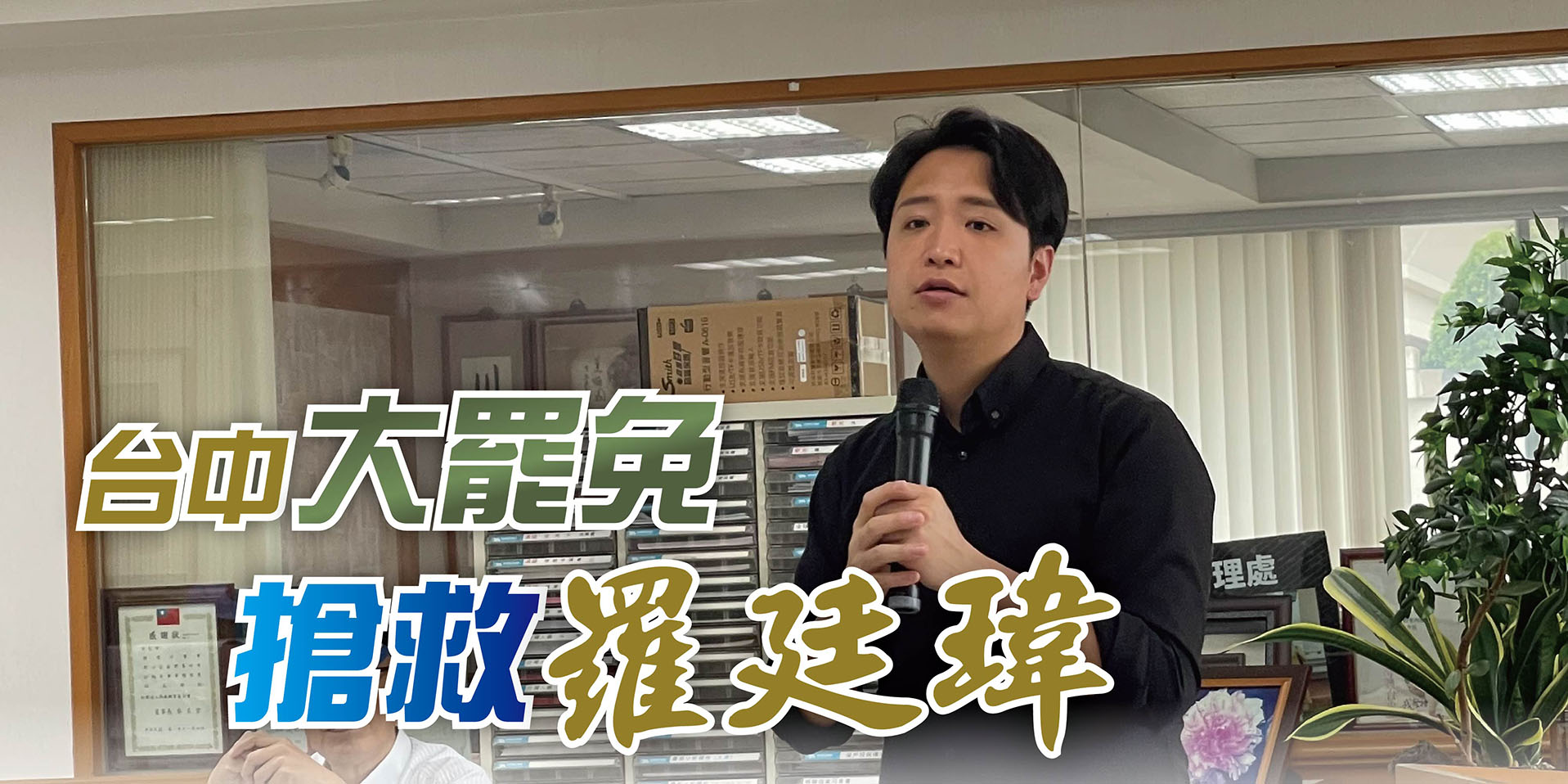 台中大罷免搶救羅廷瑋