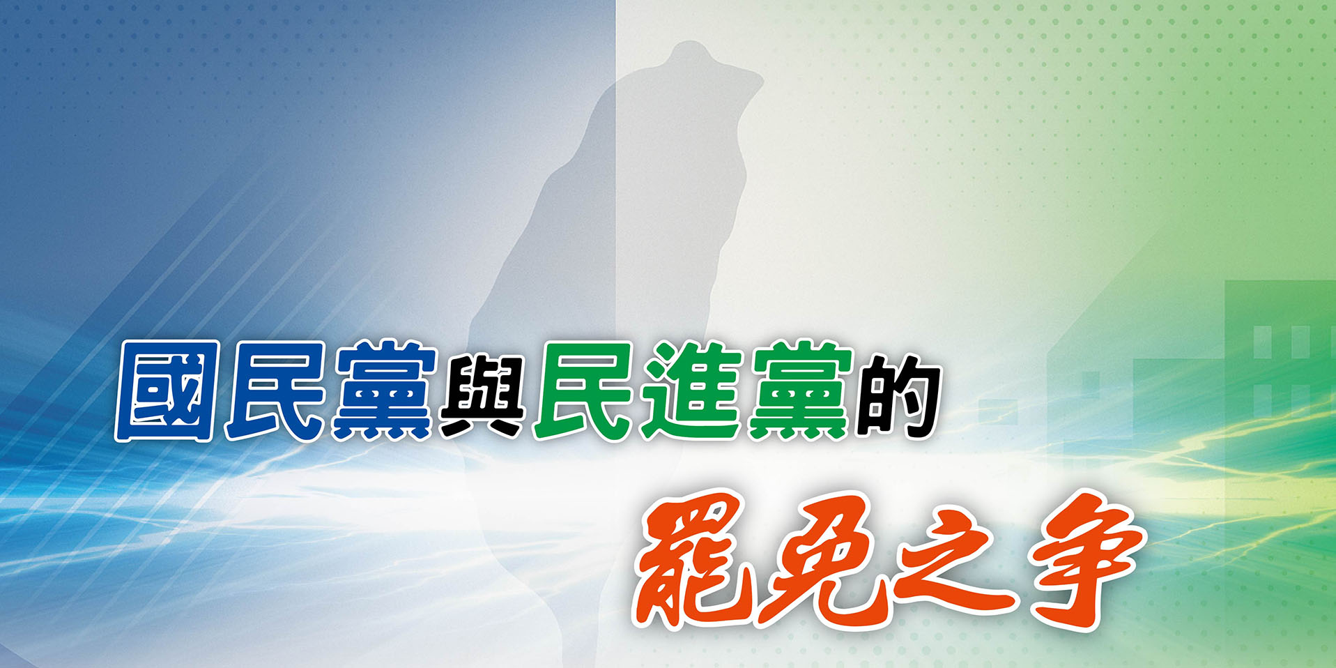 國民黨與民進黨的罷免之爭