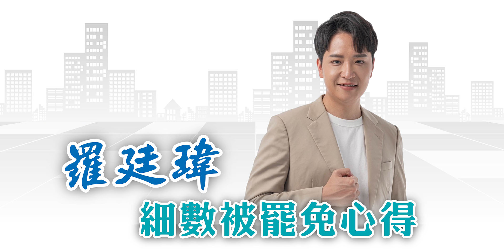羅廷瑋細數被罷免心得