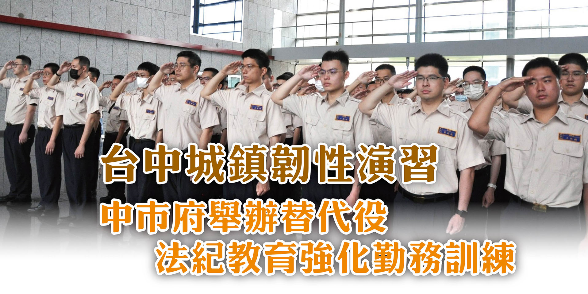 台中城鎮韌性演習 中市府舉辦替代役 法紀教育強化勤務訓練