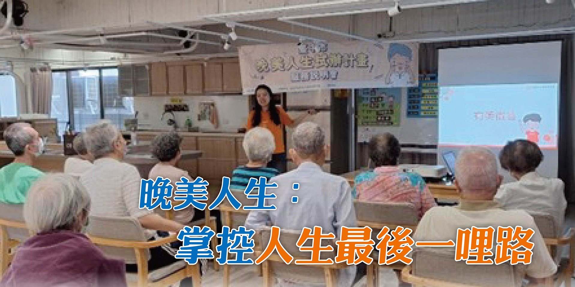 晚美人生：掌控人生最後一哩路