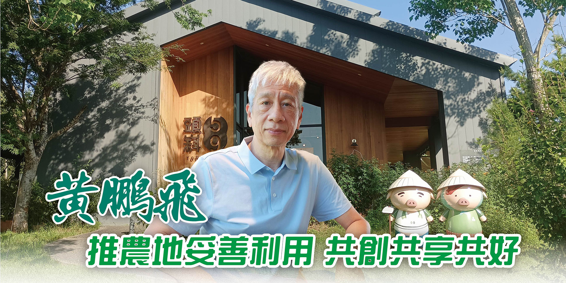 黃鵬飛推農地妥善利用 共創共享共好