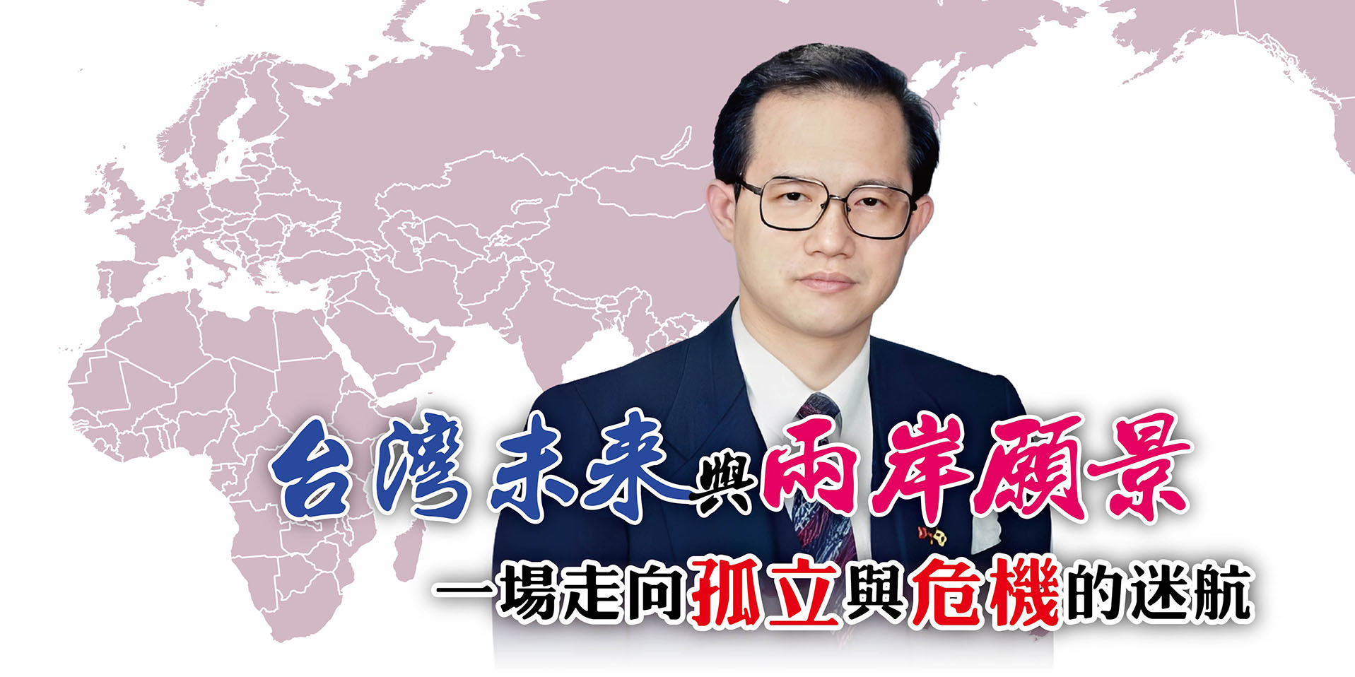 台灣未來與兩岸願景 一場走向孤立與危機的迷航