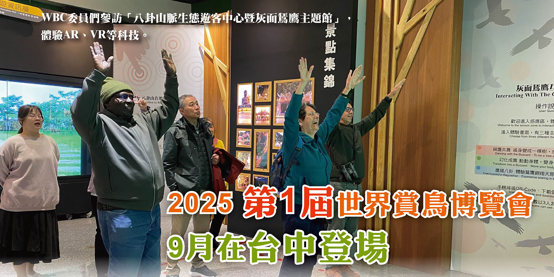 2025第1屆世界賞鳥博覽會 9月在台中登場