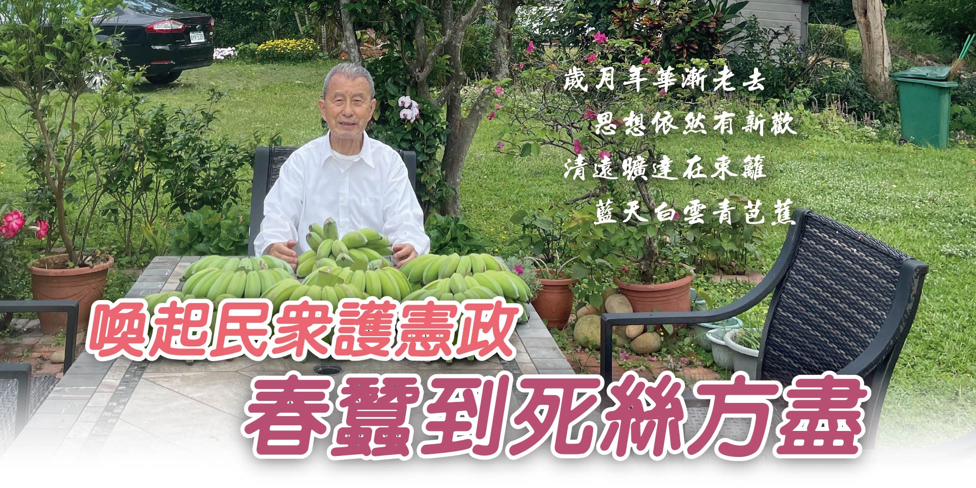 喚起民眾護憲政 春蠶到死絲方盡