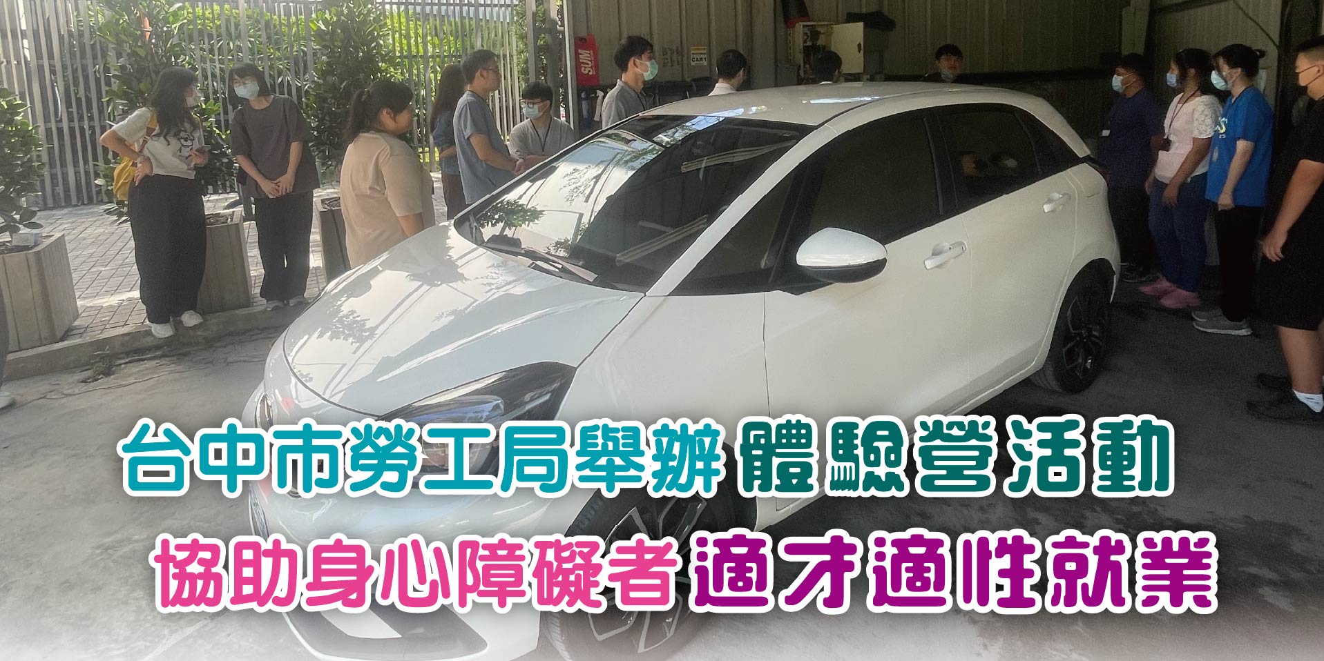台中市勞工局舉辦體驗營活動協助身心障礙者適才適性就業
