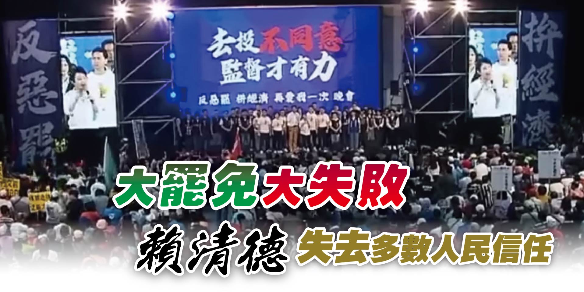 大罷免大失敗賴清德失去多數人民信任