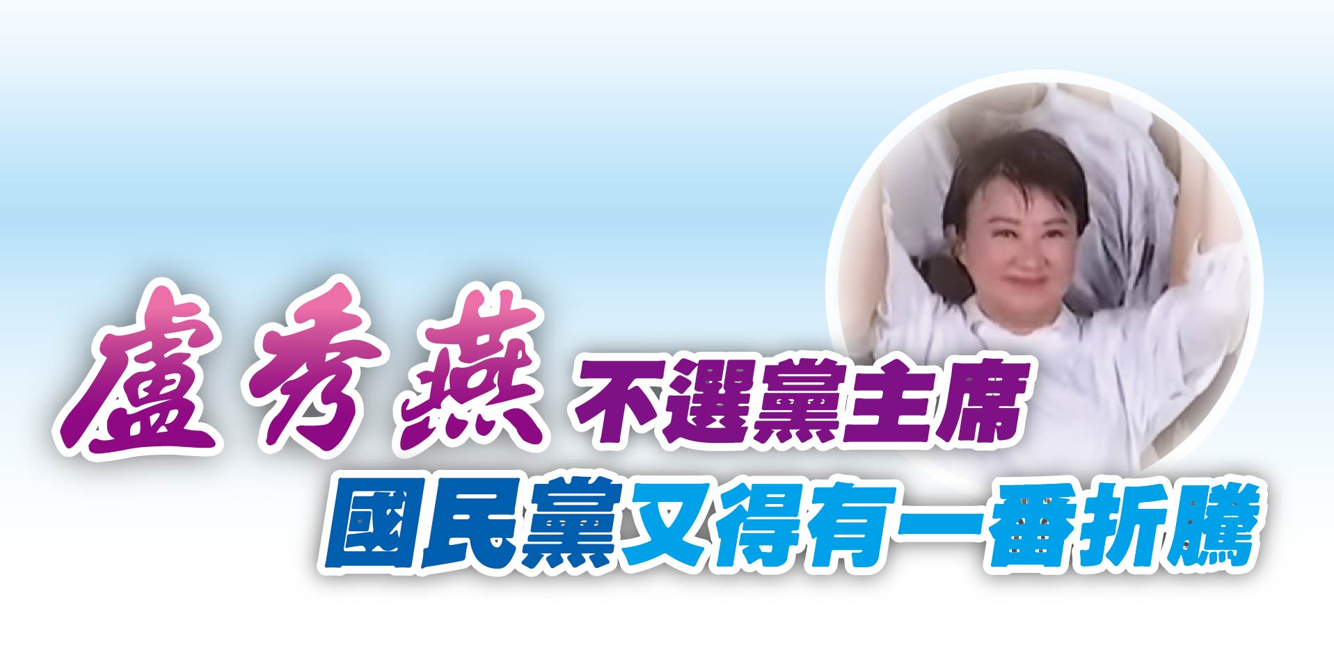 盧秀燕不選黨主席國民黨又得有一番折騰