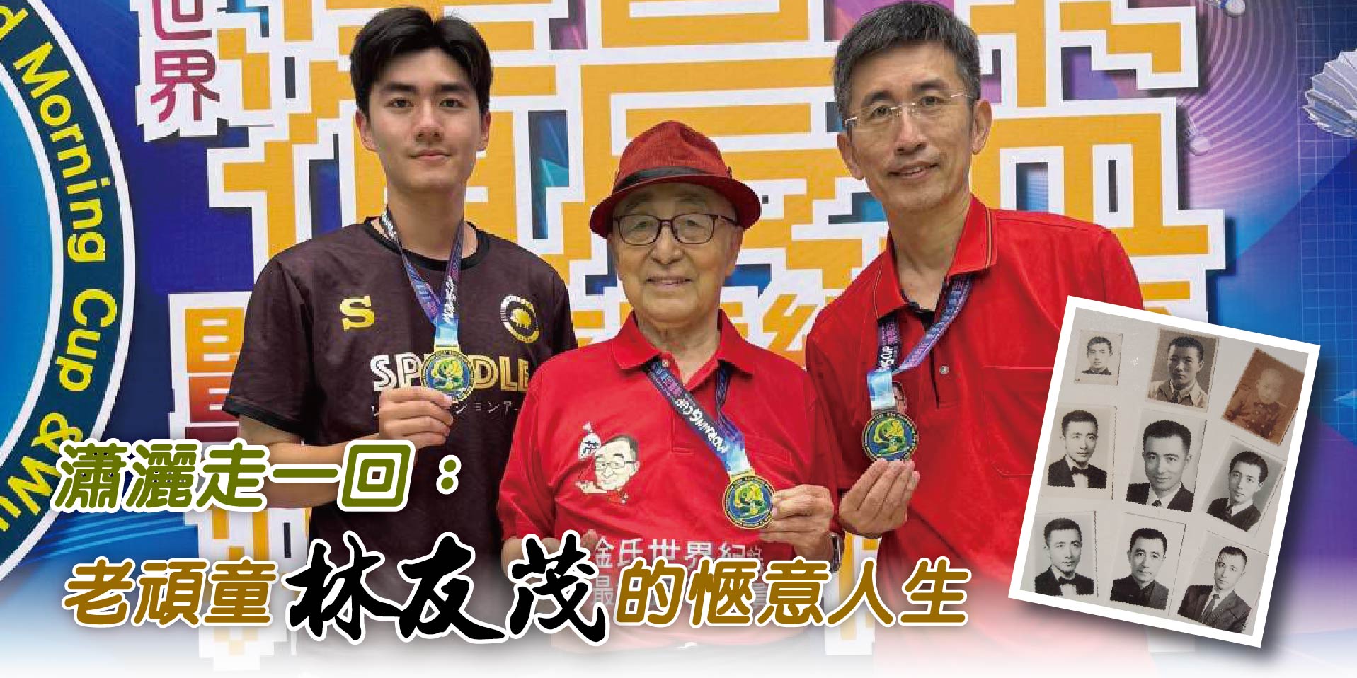 瀟灑走一回：老頑童林友茂的愜意人生