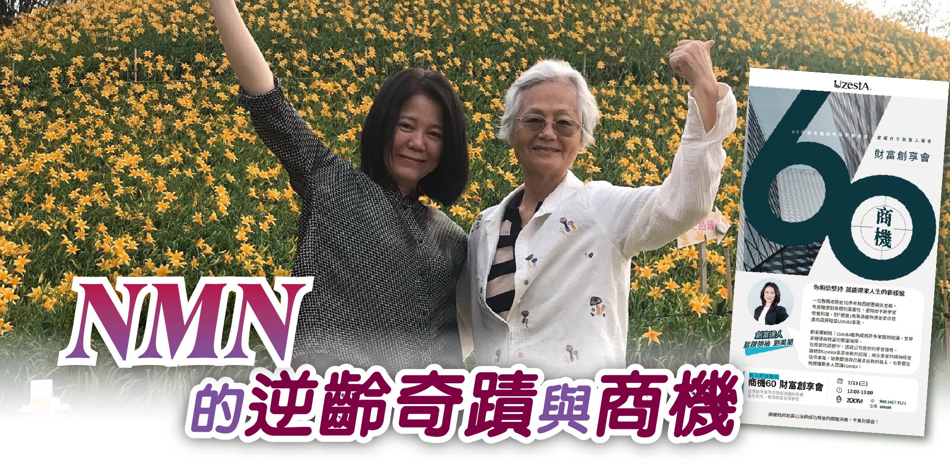 NMN的逆齡奇蹟與商機