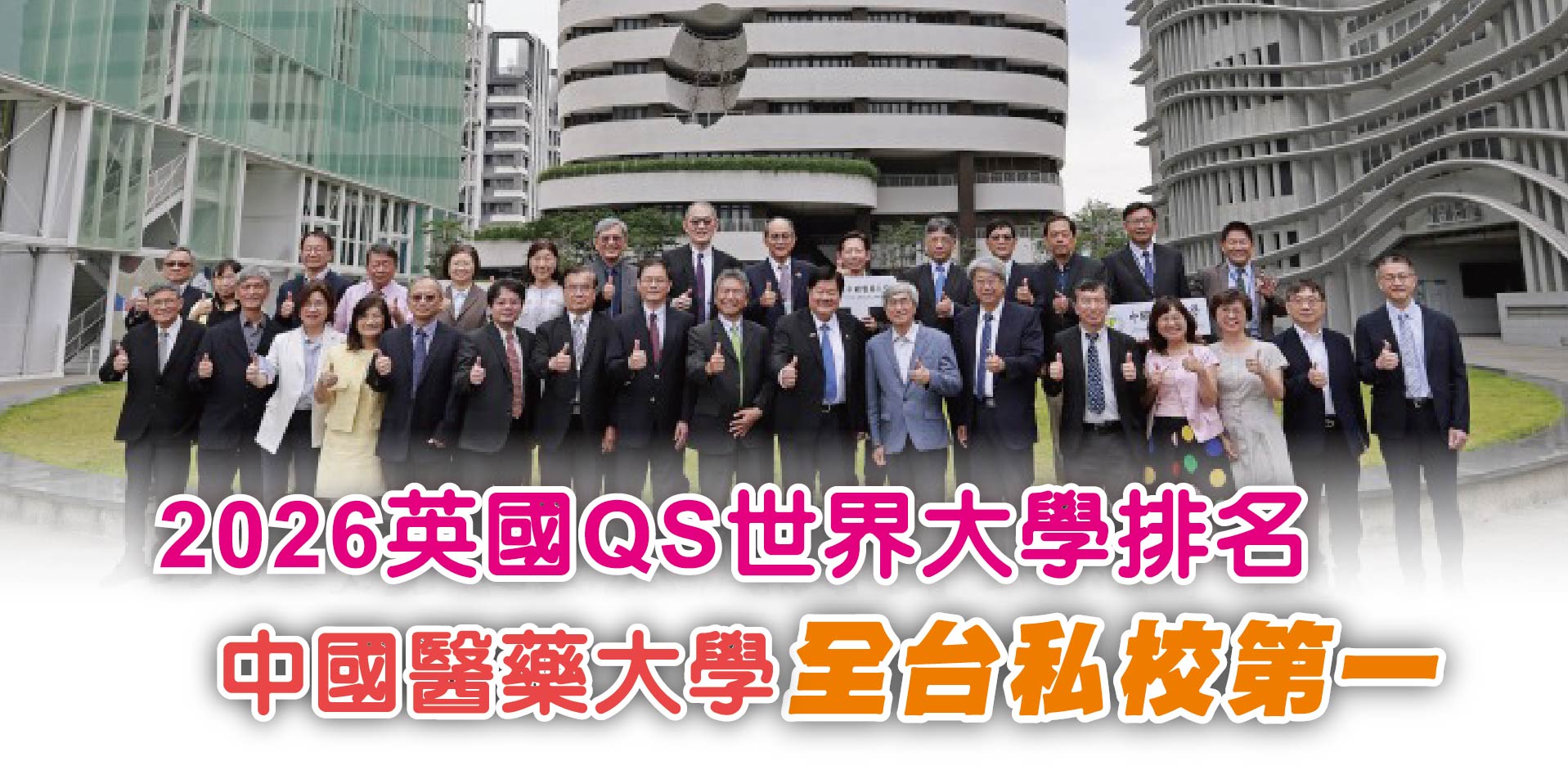 2026英國QS世界大學排名中國醫藥大學全台私校第一