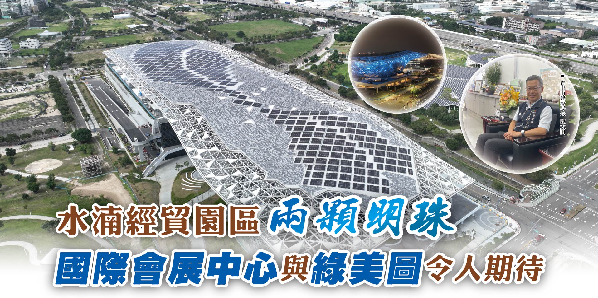 水湳經貿園區兩顆明珠國際會展中心與綠美圖令人期待