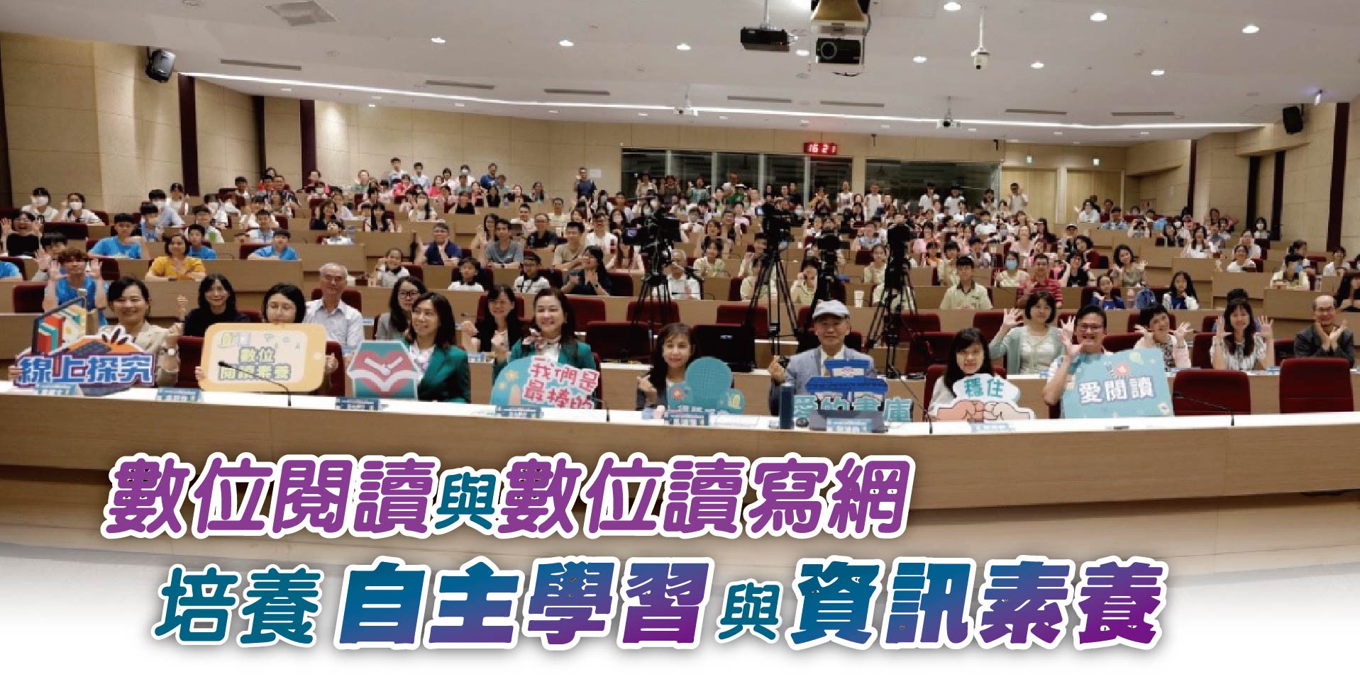 數位閱讀與數位讀寫網培養自主學習與資訊素養