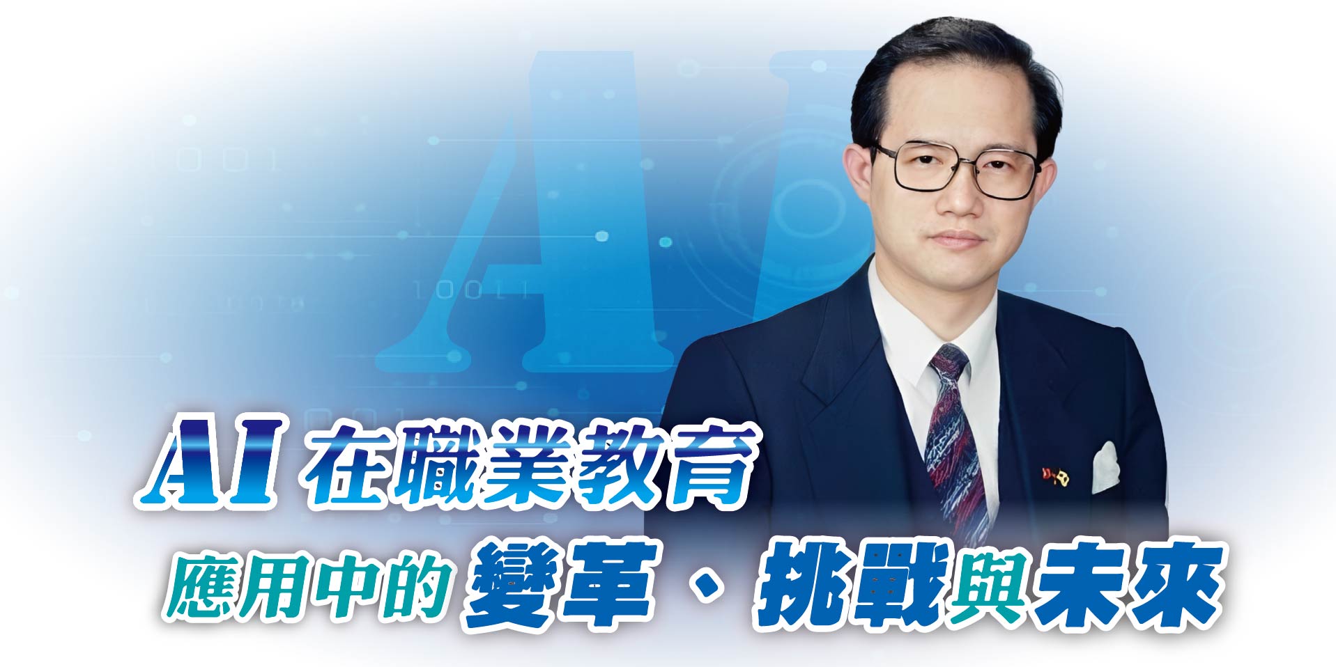 AI在職業教育應用中的變革、挑戰與未來