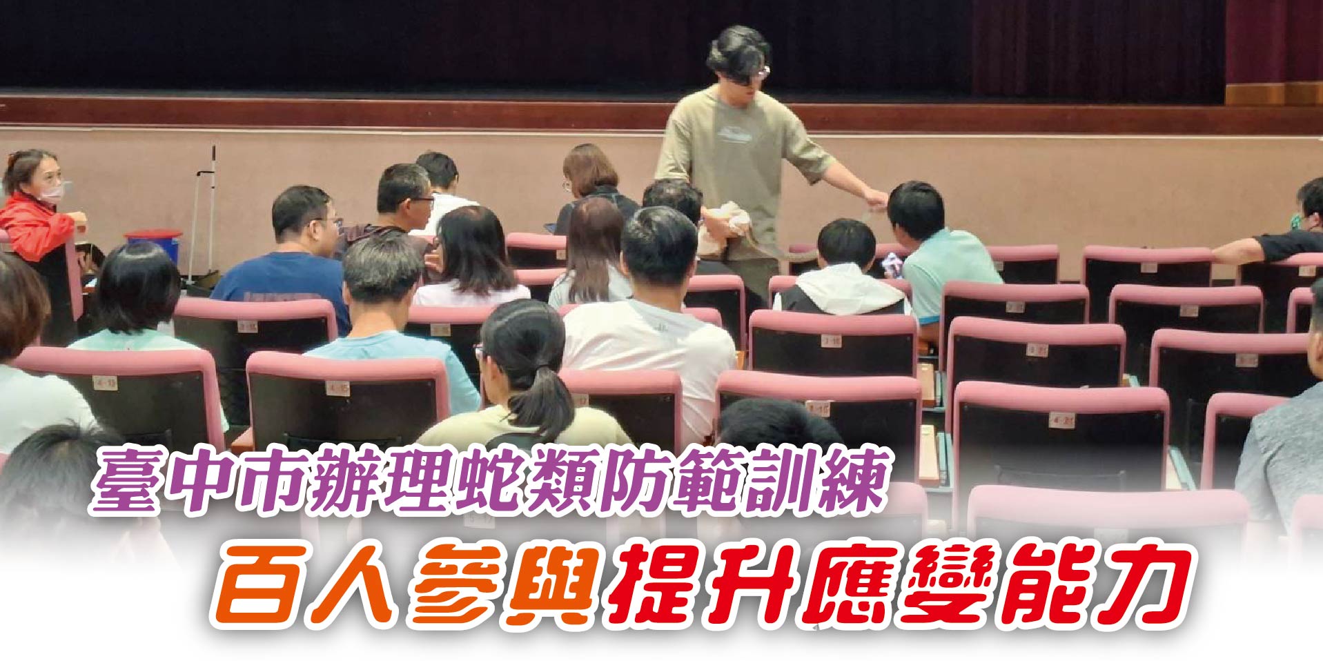臺中市辦理蛇類防範訓練百人參與提升應變能力