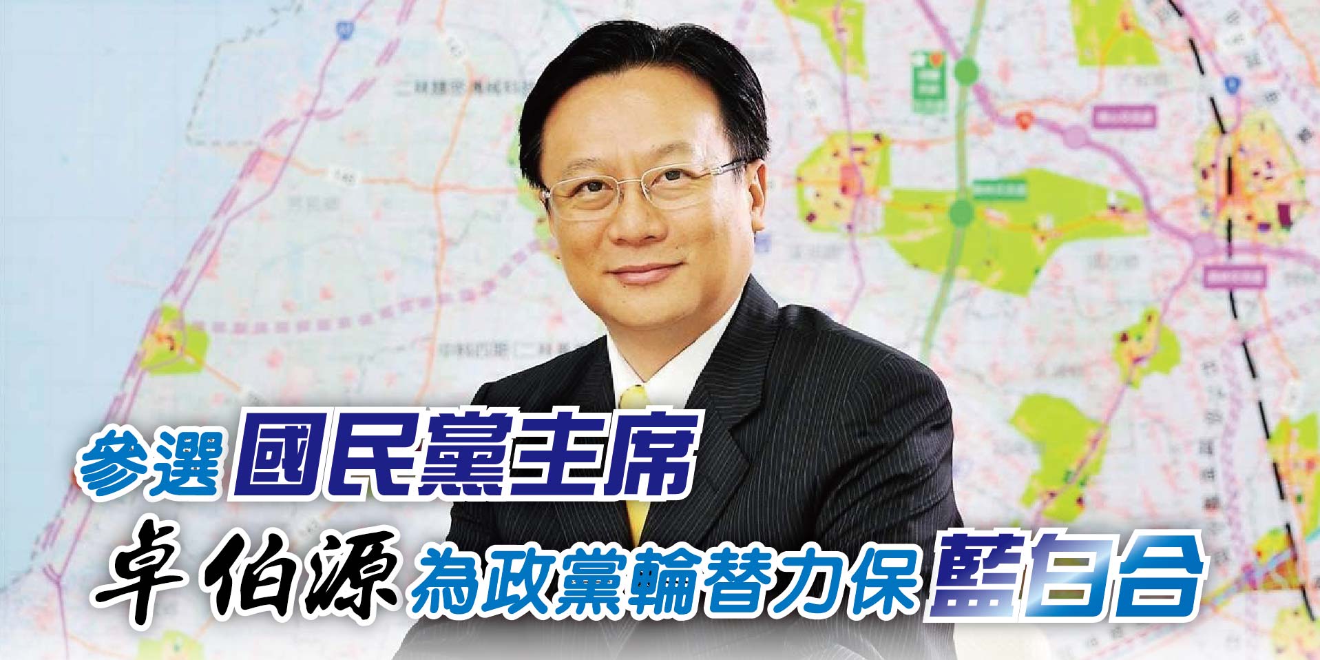 參選國民黨主席卓伯源為政黨輪替力保藍白合
