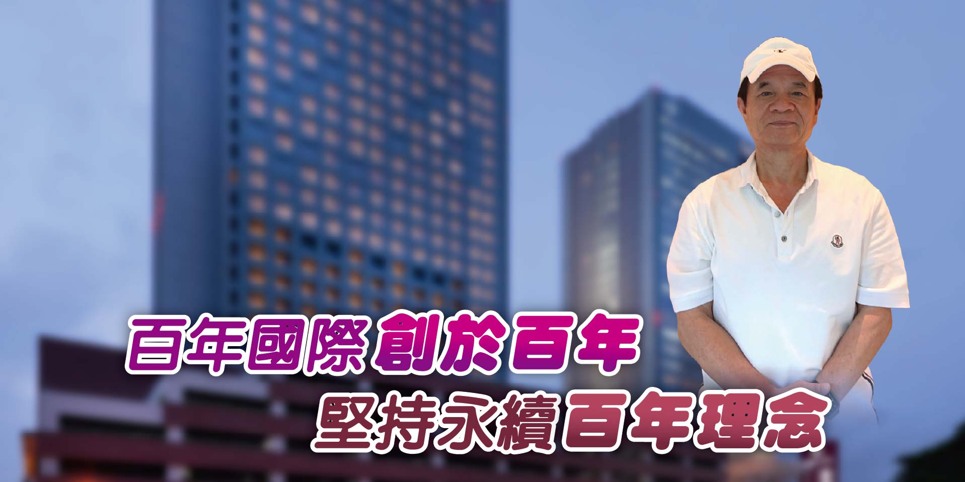 百年國際創於百年 堅持永續百年理念