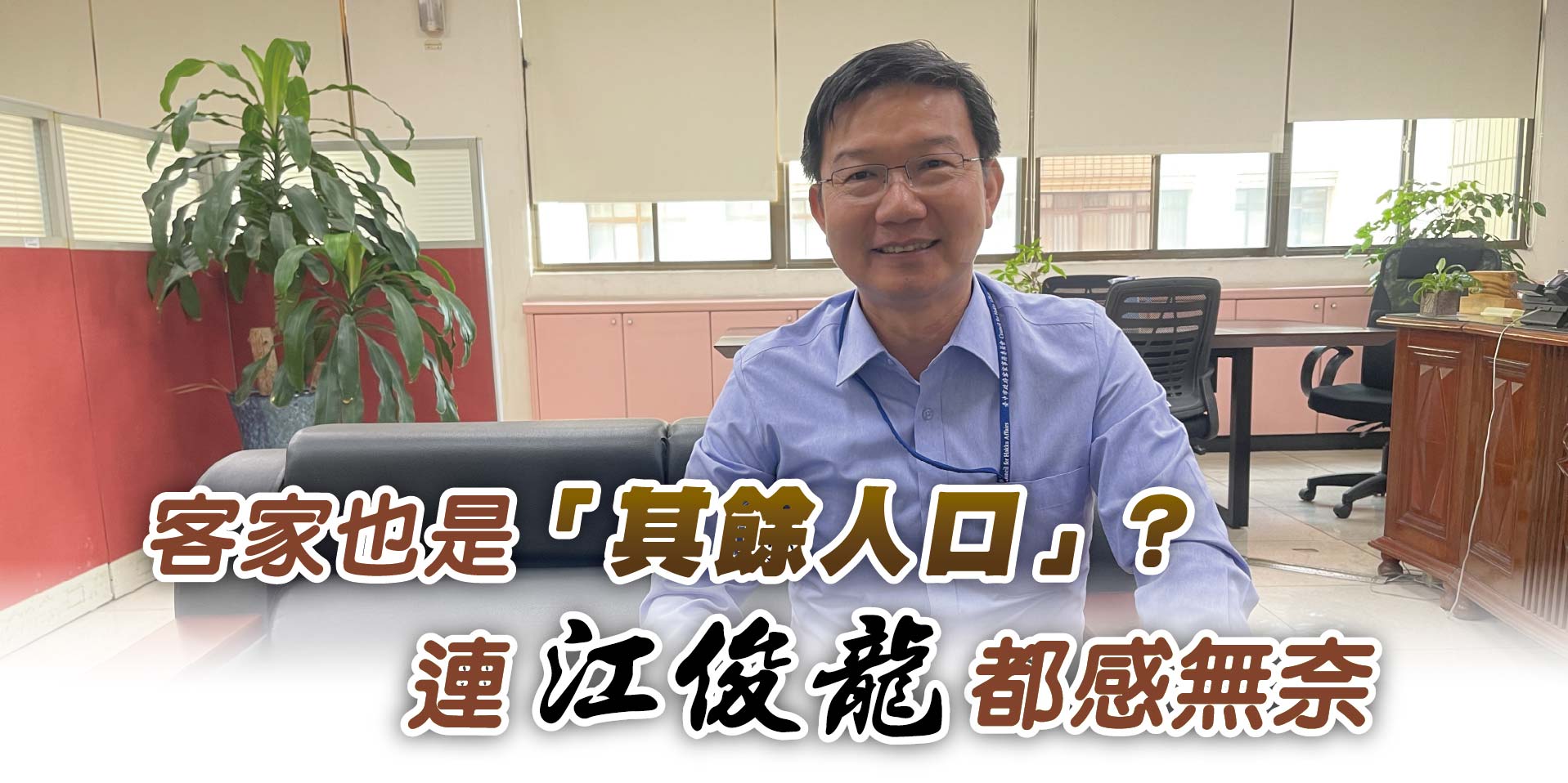 客家也是「其餘人口」?連江俊龍都感無奈