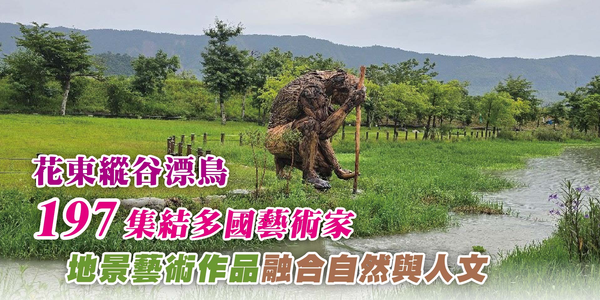 花東縱谷漂鳥197集結多國藝術家地景藝術作品融合自然與人文
