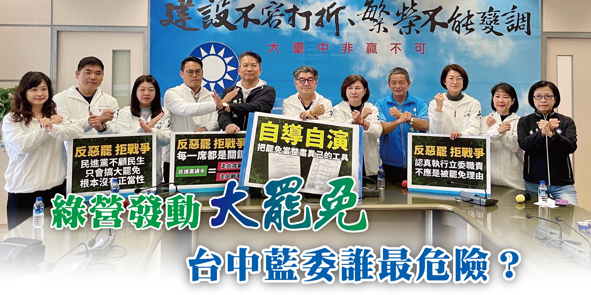 綠營發動大罷免台中藍委誰最危險？