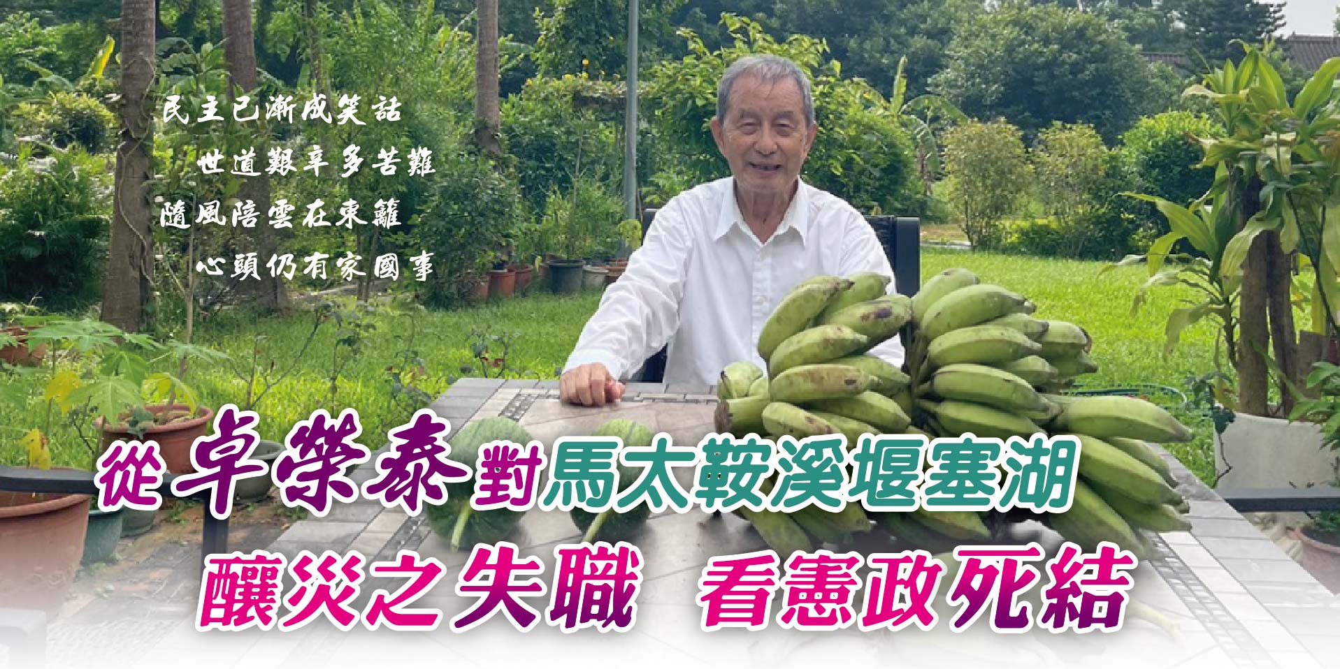 從卓榮泰對馬太鞍溪堰塞湖釀災之失職 看憲政死結