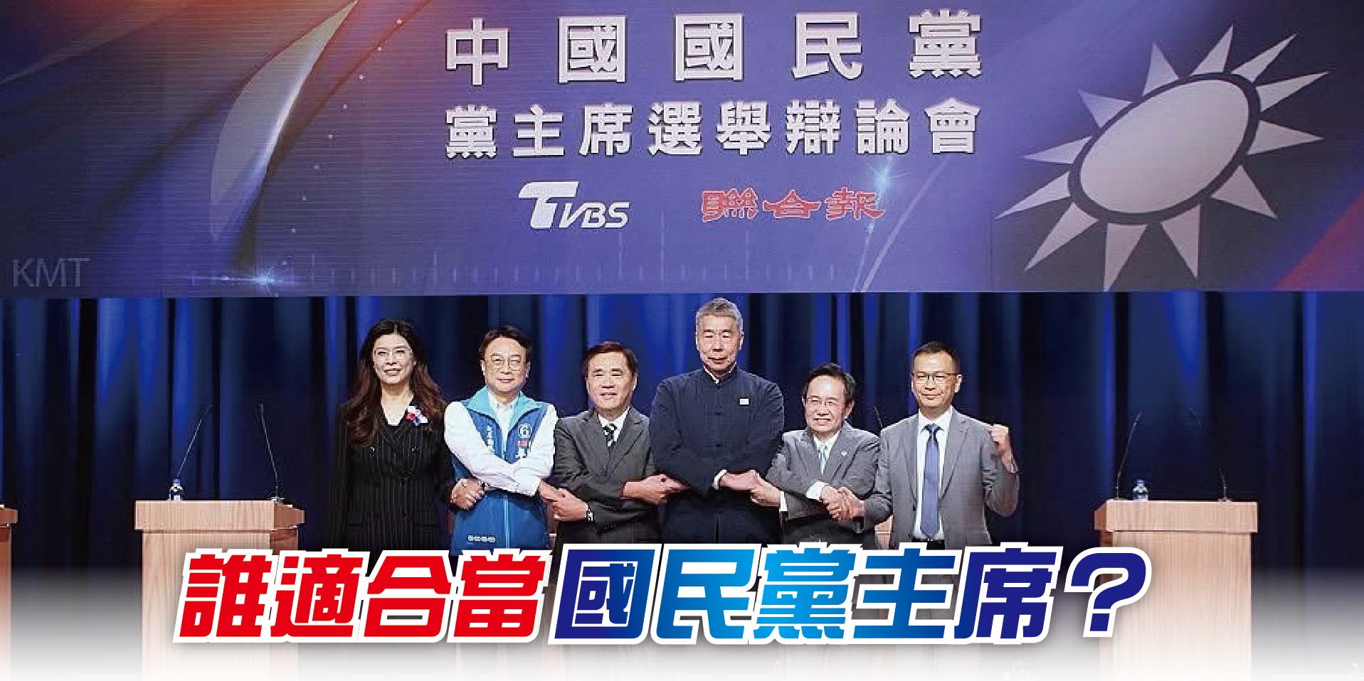 誰適合當國民黨主席?