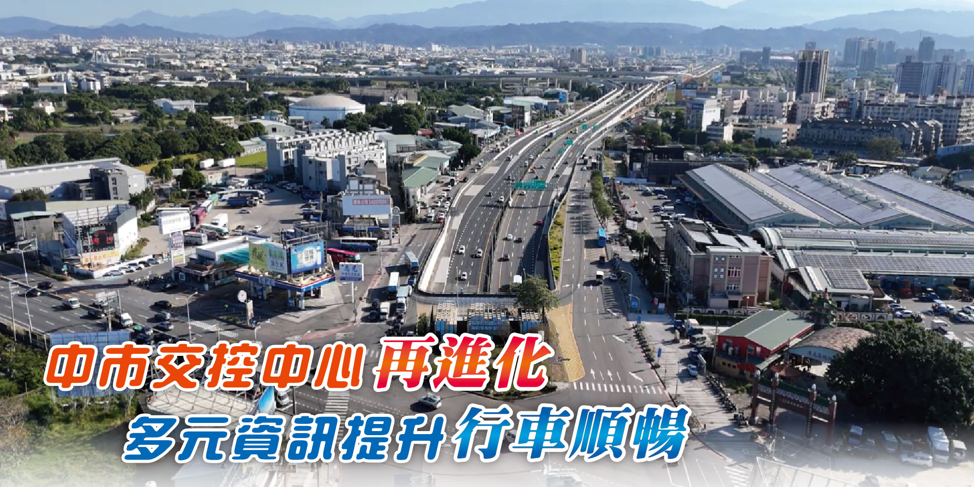 中市交控中心再進化多元資訊提升行車順暢