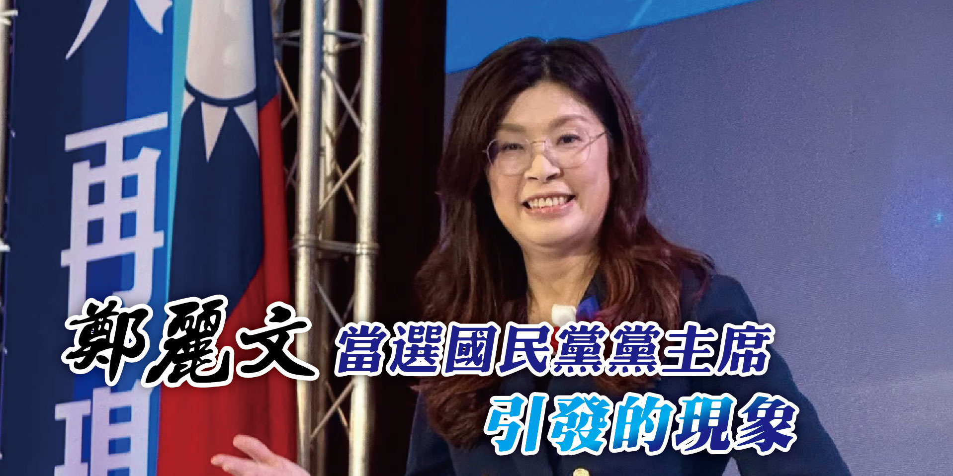 鄭麗文當選國民黨黨主席引發的現象
