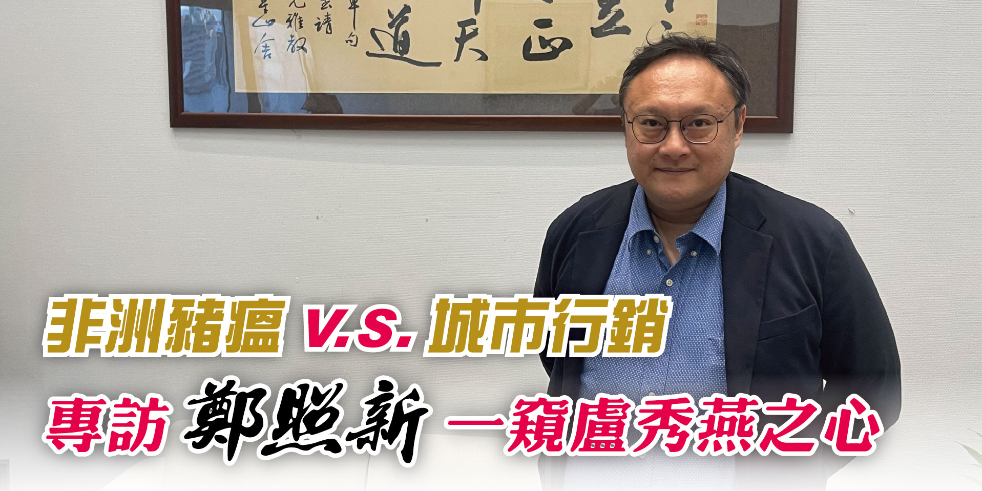 非洲豬瘟V.S.城市行銷專訪鄭照新一窺盧秀燕之心