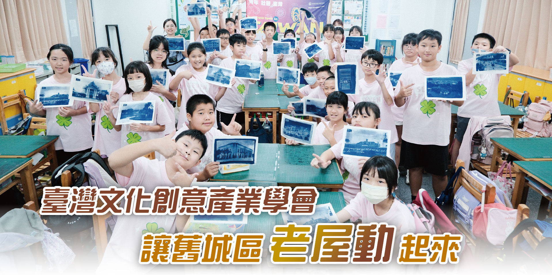 臺灣文化創意產業學會讓舊城區老屋動起來