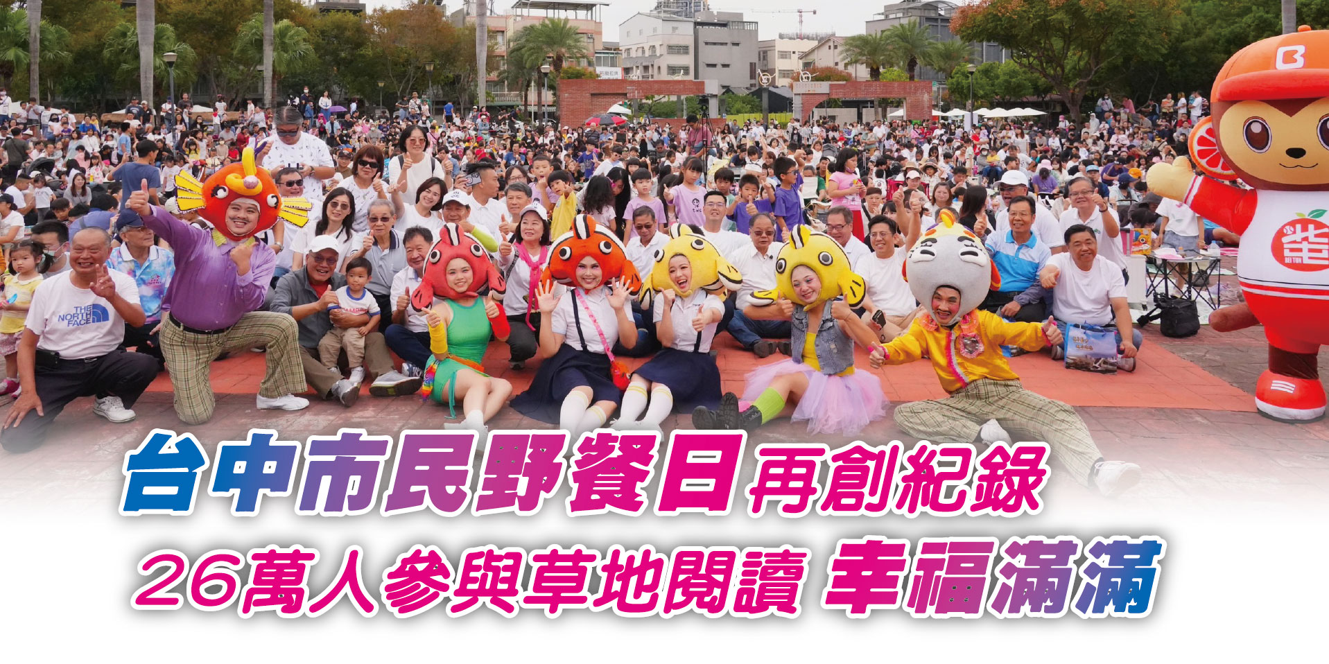 台中市民野餐日再創紀錄26萬人參與草地閱讀幸福滿滿