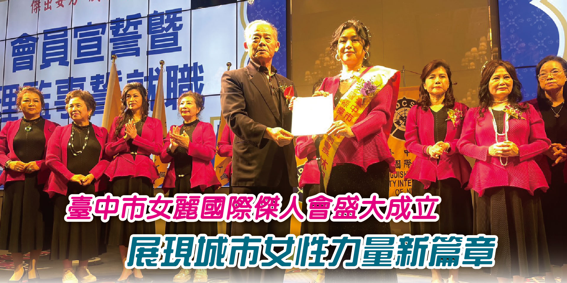 臺中市女麗國際傑人會盛大成立展現城市女性力量新篇章