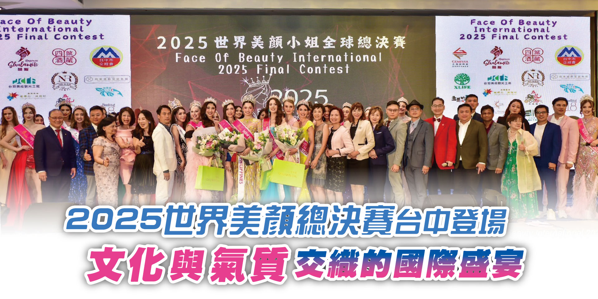 2025世界美顏總決賽台中登場文化與氣質交織的國際盛宴