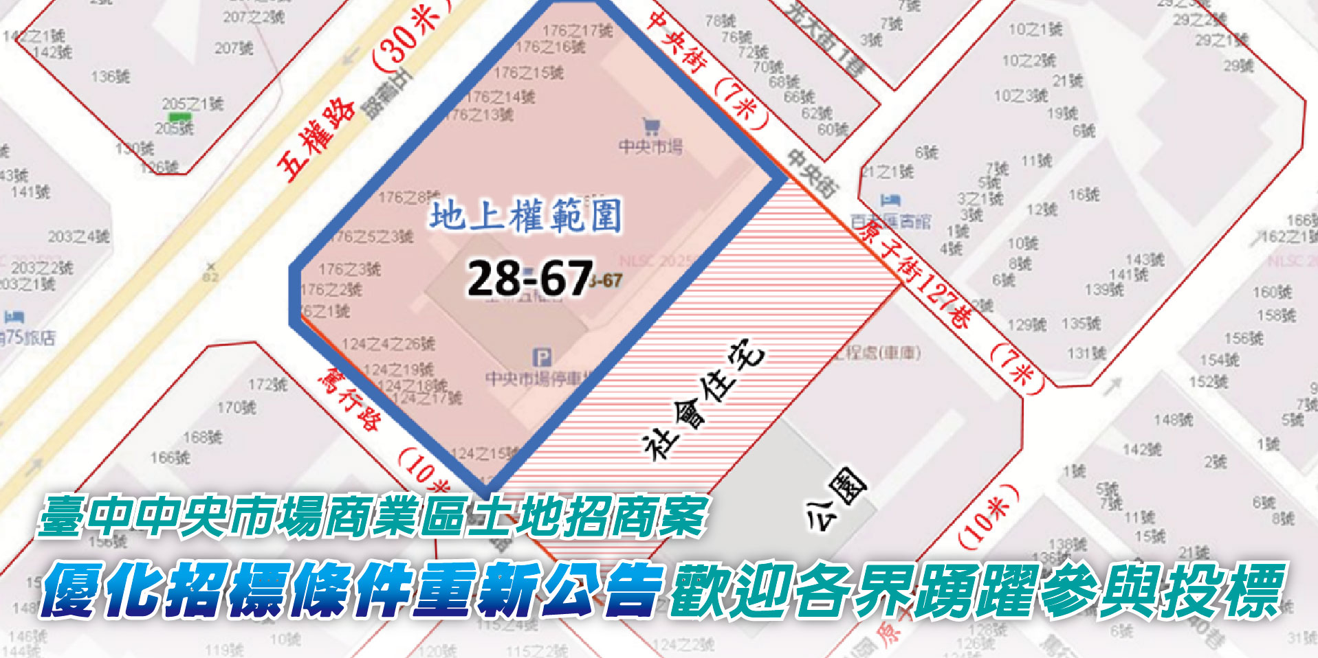臺中中央市場商業區土地招商案優化招標條件重新公告歡迎各界踴躍參與投標
