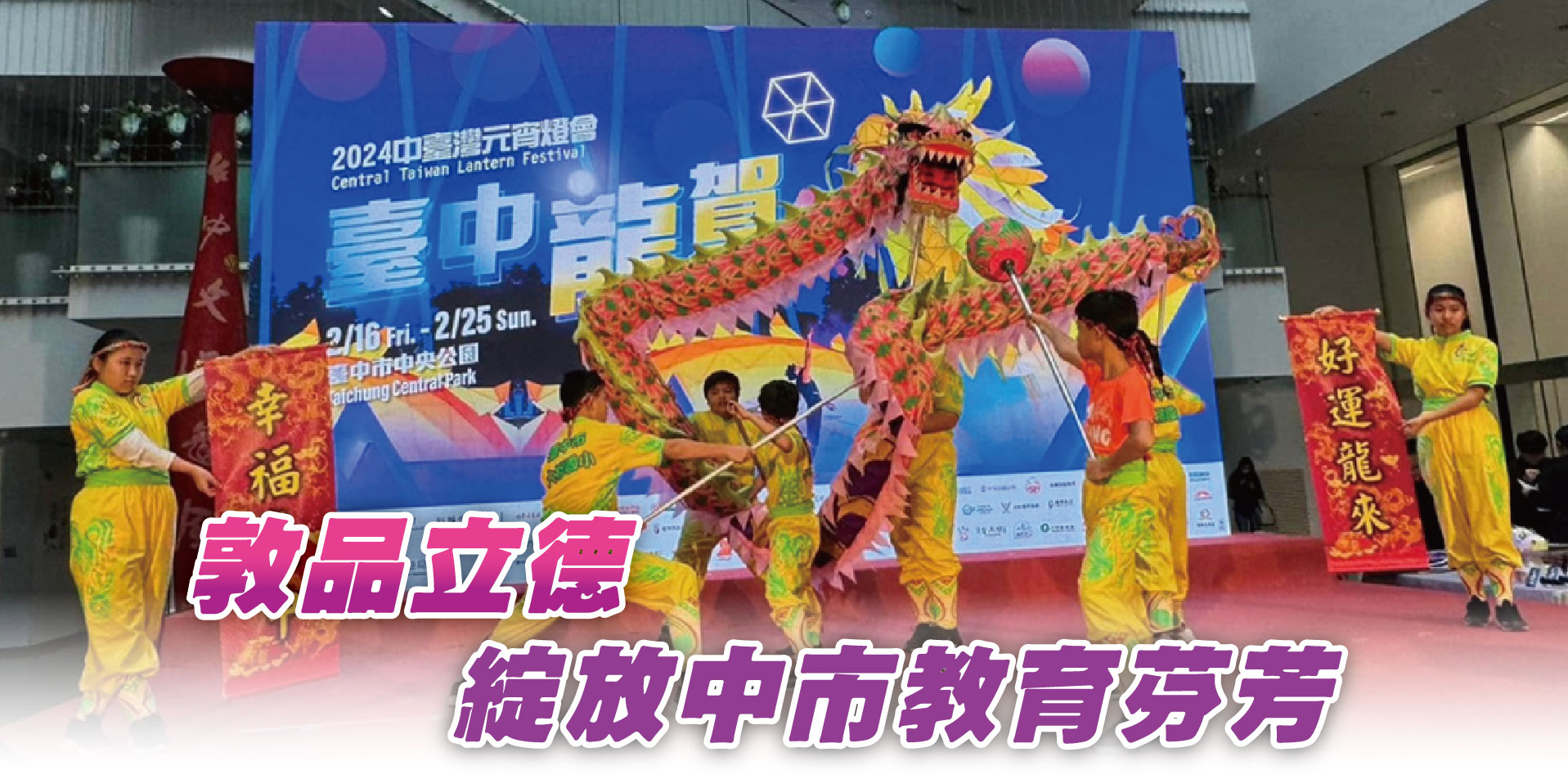 敦品立德綻放中市教育芬芳