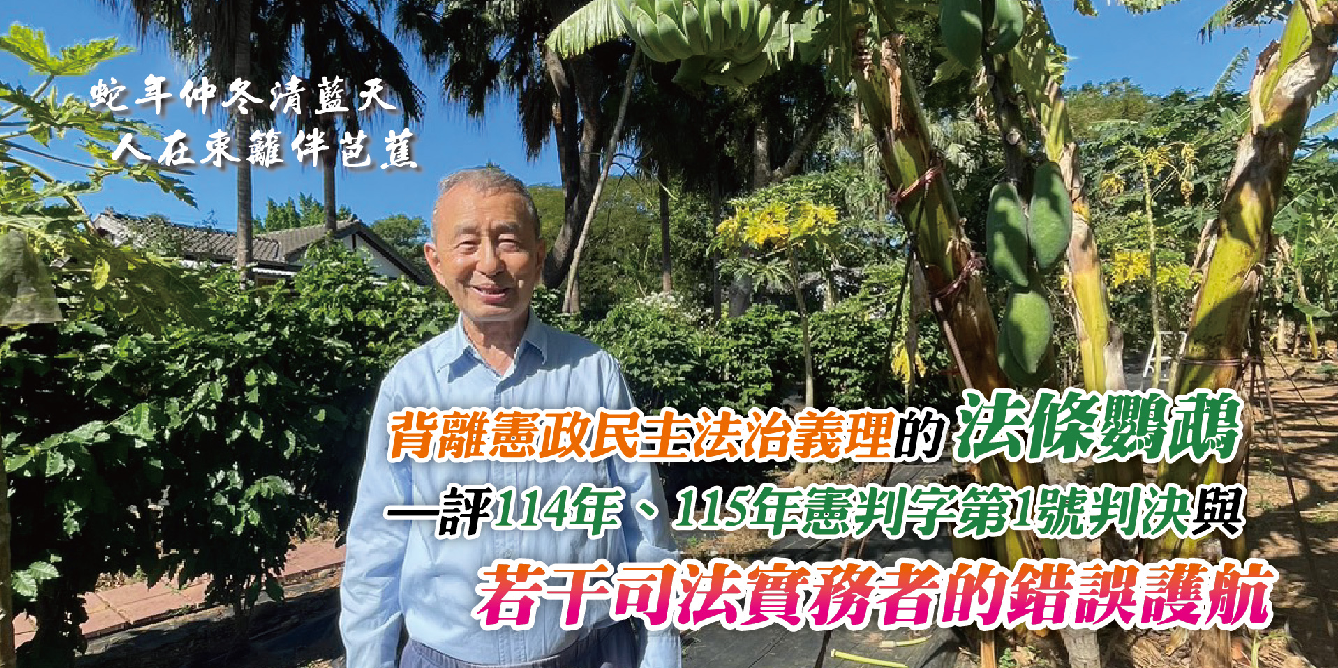 背離憲政民主法治義理的法條鸚鵡—評114年、115年憲判字第1號判決與若干司法實務者的錯誤護航