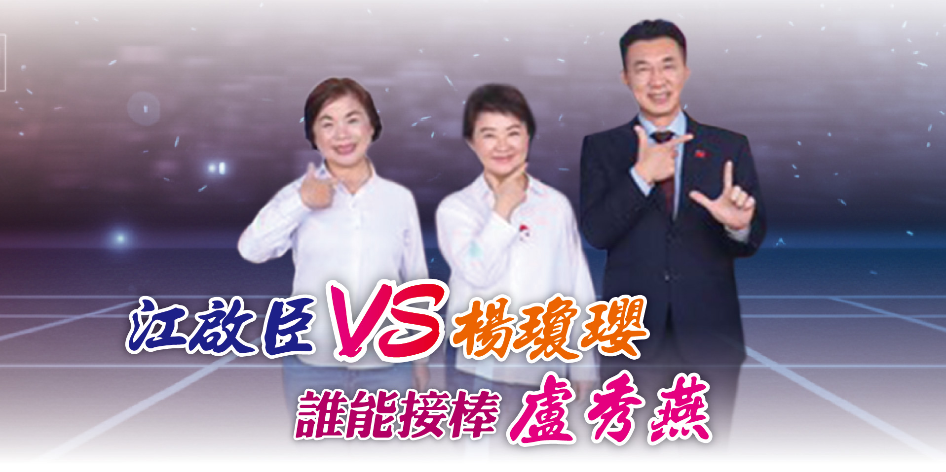 江啟臣VS楊瓊瓔誰能接棒盧秀燕