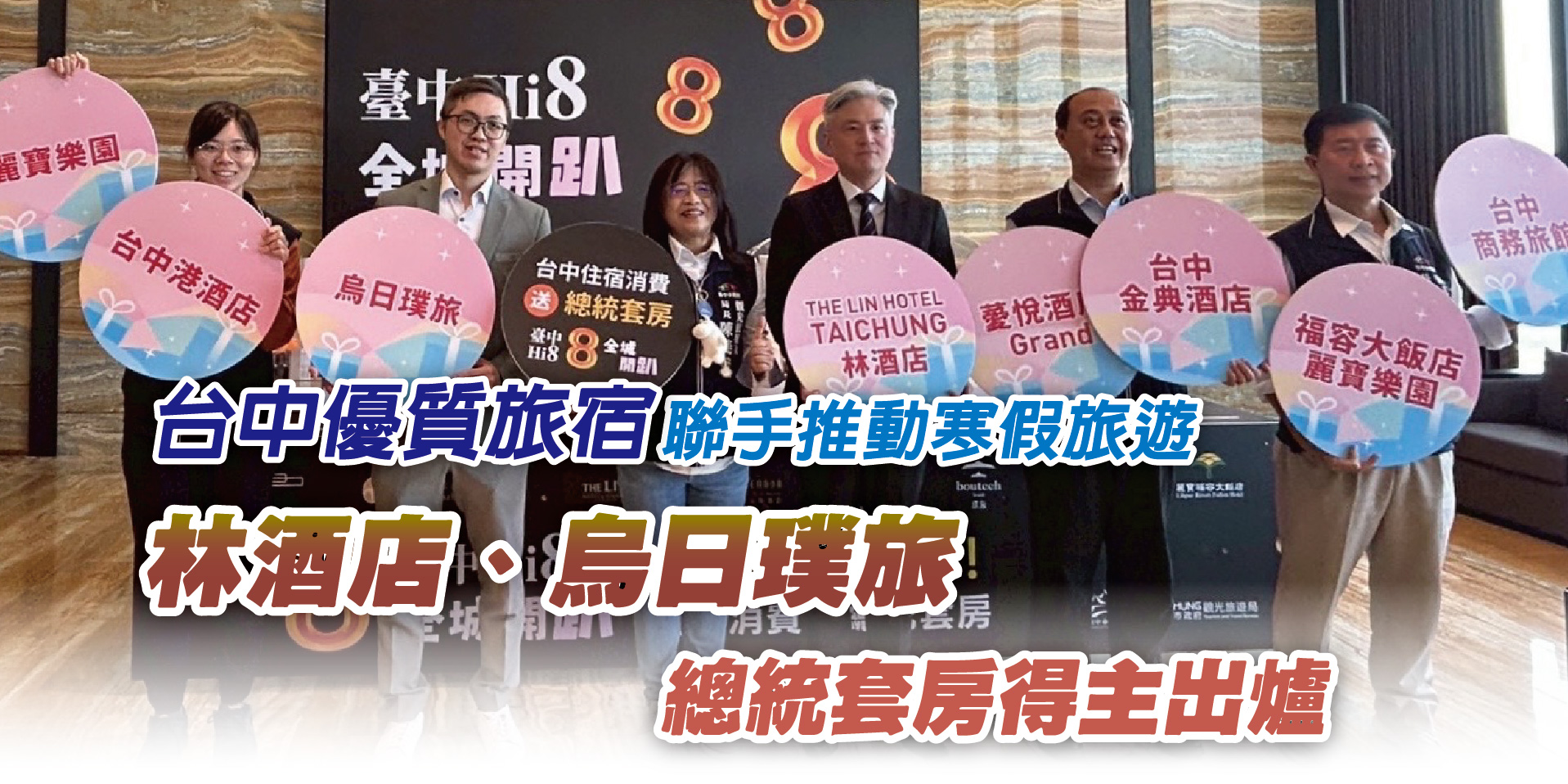 台中優質旅宿聯手推動寒假旅遊 林酒店、烏日璞旅總統套房得主出爐