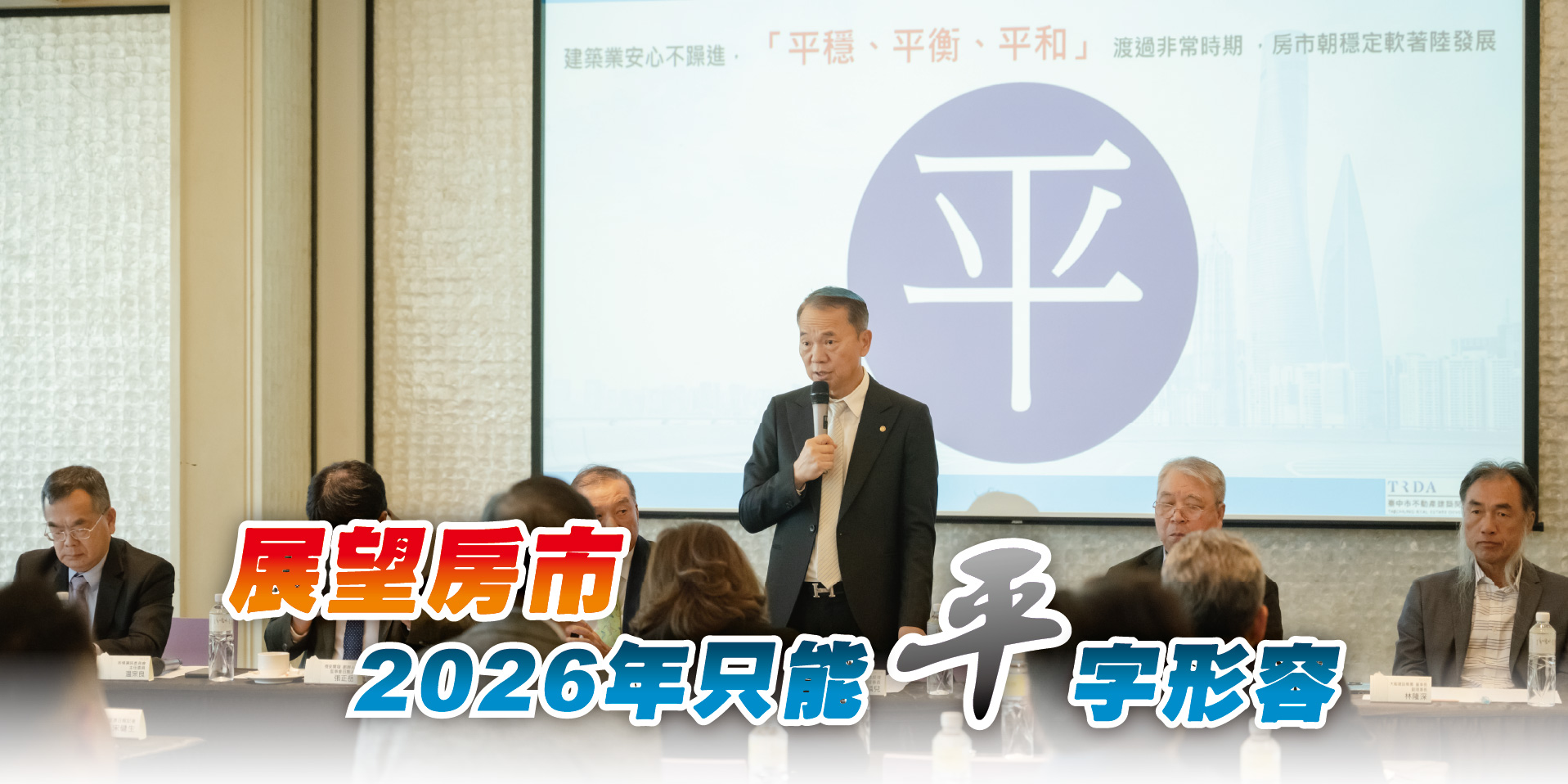 展望房市2026年只能「平」字形容