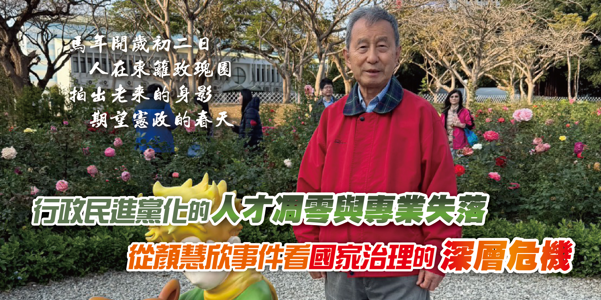 行政民進黨化的人才凋零與專業失落 從顏慧欣事件看國家治理的深層危機