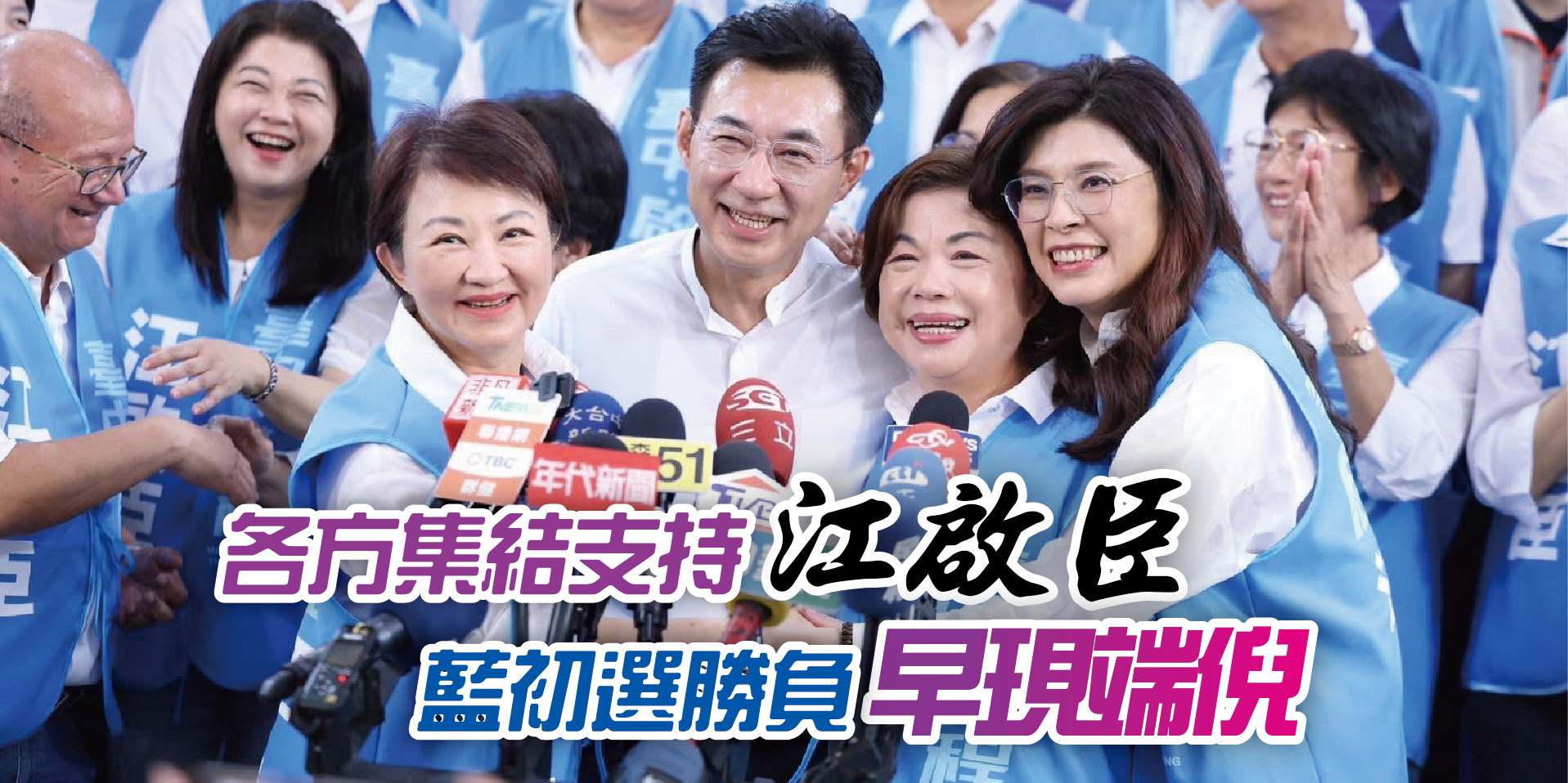 各方集結支持江啟臣 藍初選勝負早現端倪