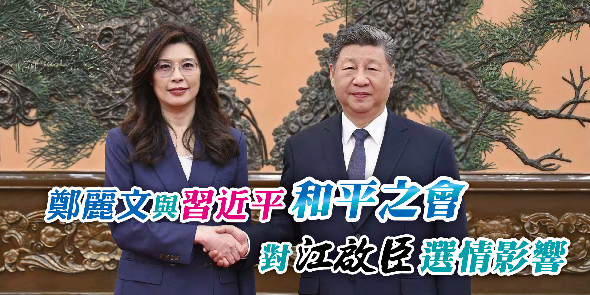 鄭麗文與習近平和平之會 對江啟臣選情影響