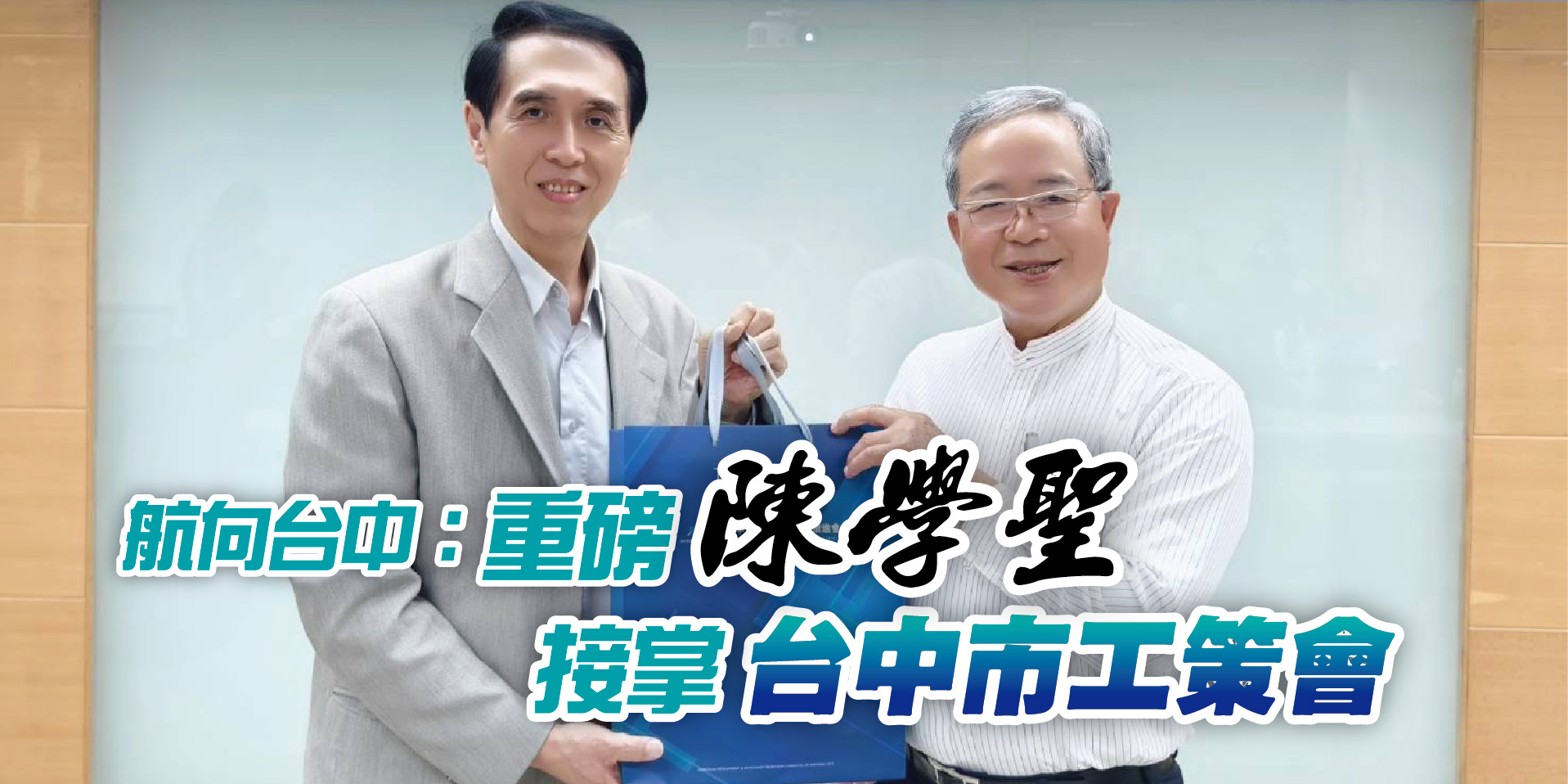 航向台中：重磅陳學聖接掌台中市工策會