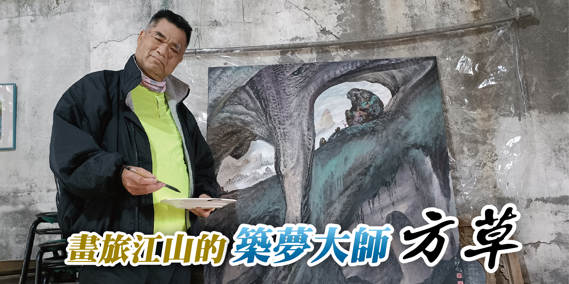 畫旅江山的逐夢大師方草