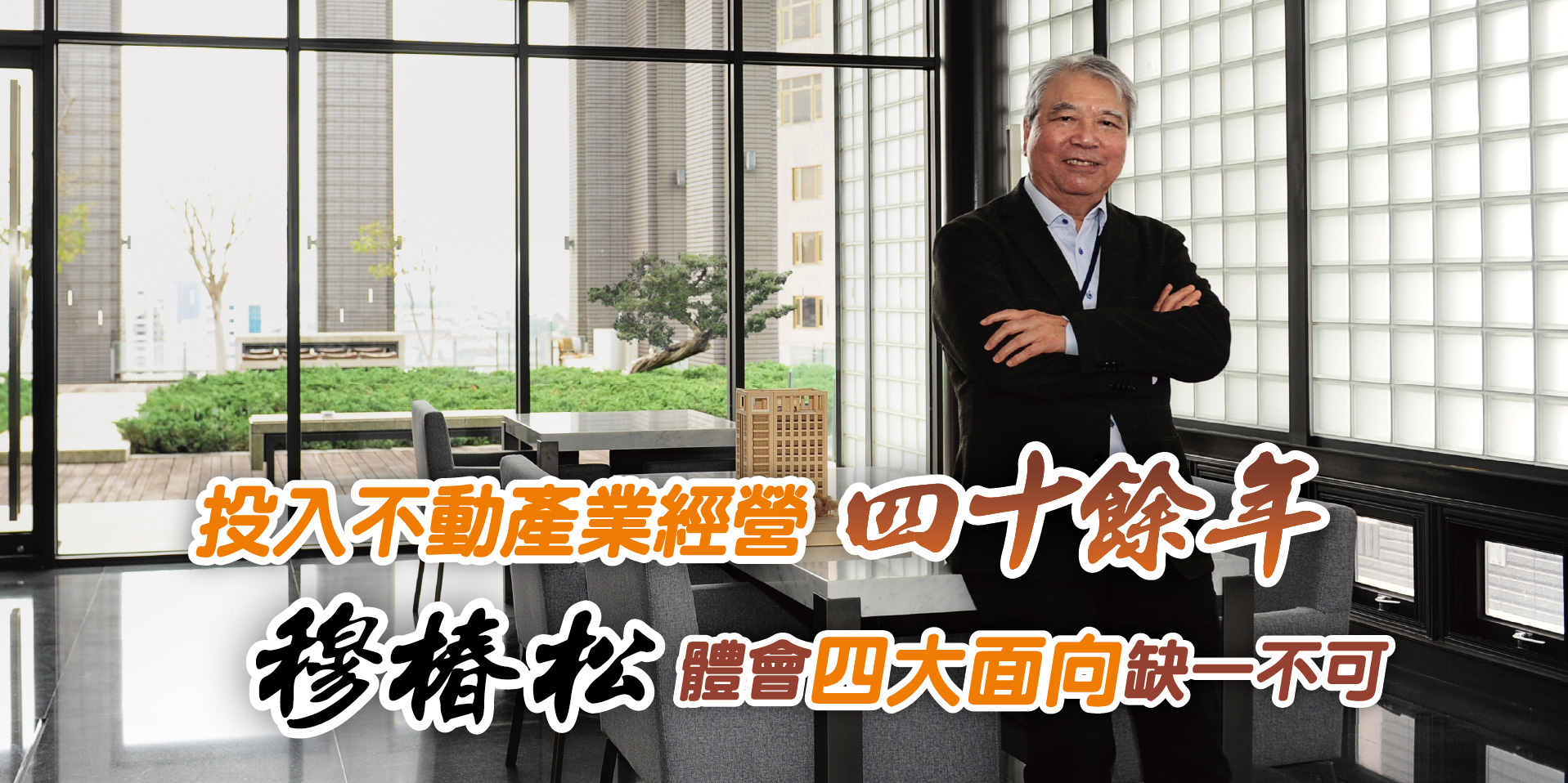 投入不動產業經營四十餘年穆椿松體會四大面向缺一不可