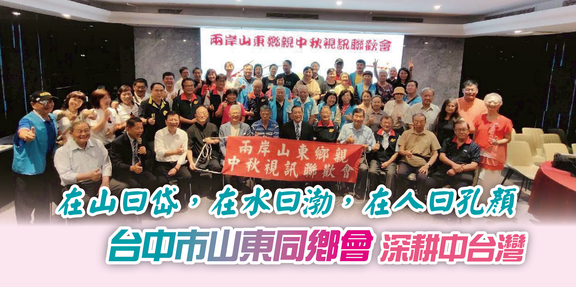 在山曰岱，在水曰渤，在人曰孔顏 台中市山東同鄉會深耕中台灣